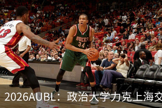 2026AUBL：政治大学力克上海交大 徐得祈22+4+4胡汇20分